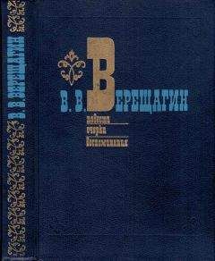 Василий Верещагин - Повести. Очерки. Воспоминания - Читать 📖 Читать онлайн 👀 Читаемые книги читать онлайн бесплатно 🔥 booksread-online.com