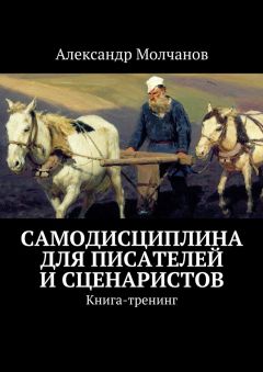Александр Молчанов - Самодисциплина для писателей и сценаристов - Читать 📖 Читать онлайн 👀 Читаемые книги читать онлайн бесплатно 🔥 booksread-online.com