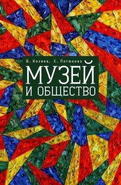 Екатерина Потюкова - Музей и общество - Читать 📖 Читать онлайн 👀 Читаемые книги читать онлайн бесплатно 🔥 booksread-online.com