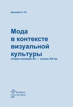 Анна Демшина - Мода в контексте визуальной культуры: вторая половина ХХ – начало XXI вв. - Читать 📖 Читать онлайн 👀 Читаемые книги читать онлайн бесплатно 🔥 booksread-online.com