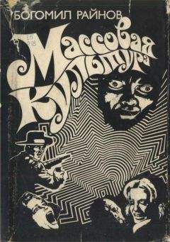 Богомил Райнов - Массовая культура - Читать 📖 Читать онлайн 👀 Читаемые книги читать онлайн бесплатно 🔥 booksread-online.com