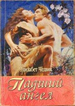 Элизабет Чедвик - Падший ангел - Читать | Читать онлайн | Читаемые книги читать онлайн бесплатно | booksread-online.com