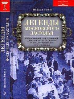Николай Ямской - Легенды московского застолья. Заметки о вкусной, не очень вкусной, здоровой и не совсем здоровой, но все равно удивительно интересной жизни - Читать | Читать онлайн | Читаемые книги читать онлайн бесплатно | booksread-online.com