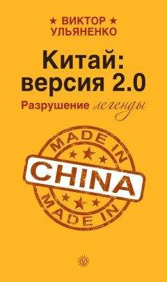 Виктор Ульяненко - Китай: версия 2.0. Разрушение легенды - Читать 📖 Читать онлайн 👀 Читаемые книги читать онлайн бесплатно 🔥 booksread-online.com