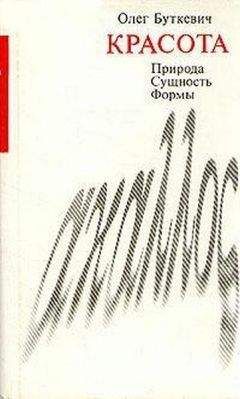 Олег Буткевич - Красота - Читать 📖 Читать онлайн 👀 Читаемые книги читать онлайн бесплатно 🔥 booksread-online.com