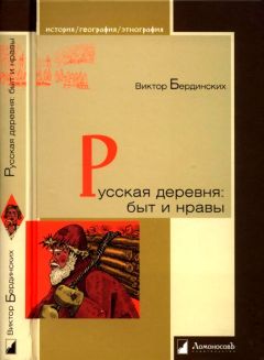 Виктор Бердинских - Русская деревня. Быт и нравы - Читать 📖 Читать онлайн 👀 Читаемые книги читать онлайн бесплатно 🔥 booksread-online.com