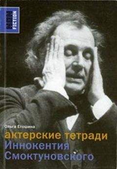 Ольга Егошина - Актерские тетради Иннокентия Смоктуновского - Читать 📖 Читать онлайн 👀 Читаемые книги читать онлайн бесплатно 🔥 booksread-online.com