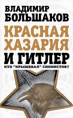 Владимир Большаков - Красная Хазария и Гитлер. Кто «крышевал» сионистов? - Читать 📖 Читать онлайн 👀 Читаемые книги читать онлайн бесплатно 🔥 booksread-online.com