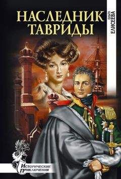 Ольга Елисеева - Наследник Тавриды - Читать 📖 Читать онлайн 👀 Читаемые книги читать онлайн бесплатно 🔥 booksread-online.com