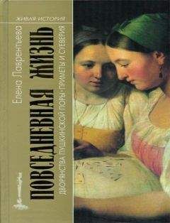 Елена Лаврентьева - Повседневная жизнь дворянства пушкинской поры. Приметы и суеверия. - Читать 📖 Читать онлайн 👀 Читаемые книги читать онлайн бесплатно 🔥 booksread-online.com