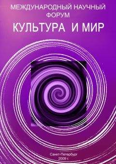 Сборник статей - Культура и мир - Читать 📖 Читать онлайн 👀 Читаемые книги читать онлайн бесплатно 🔥 booksread-online.com