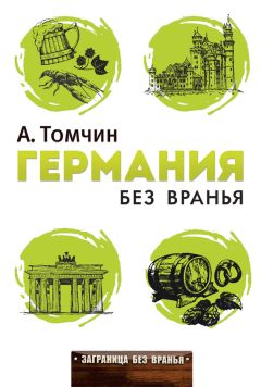 Александр Томчин - Германия без вранья - Читать 📖 Читать онлайн 👀 Читаемые книги читать онлайн бесплатно 🔥 booksread-online.com