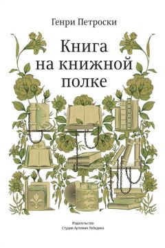 Генри Петроски - Книга на книжной полке - Читать 📖 Читать онлайн 👀 Читаемые книги читать онлайн бесплатно 🔥 booksread-online.com