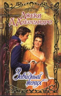 Джеки Д`Алессандро - Завидный жених - Читать 📖 Читать онлайн 👀 Читаемые книги читать онлайн бесплатно booksread-online.com