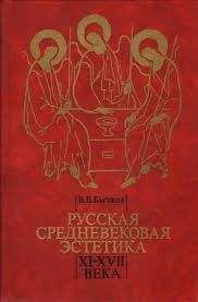 Виктор Бычков - Русская средневековая эстетика XI‑XVII века - Читать 📖 Читать онлайн 👀 Читаемые книги читать онлайн бесплатно 🔥 booksread-online.com