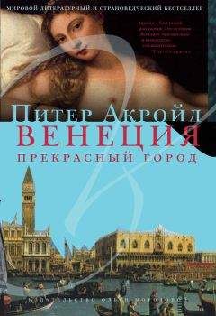 Питер Акройд - Венеция. Прекрасный город - Читать 📖 Читать онлайн 👀 Читаемые книги читать онлайн бесплатно 🔥 booksread-online.com