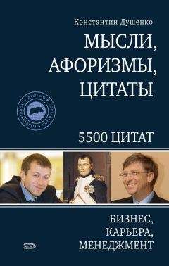 Константин Душенко - Мысли, афоризмы, цитаты. Бизнес, карьера, менеджмент - Читать 📖 Читать онлайн 👀 Читаемые книги читать онлайн бесплатно 🔥 booksread-online.com