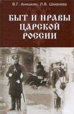 В. Анишкин - Быт и нравы царской России - Читать | Читать онлайн | Читаемые книги читать онлайн бесплатно | booksread-online.com