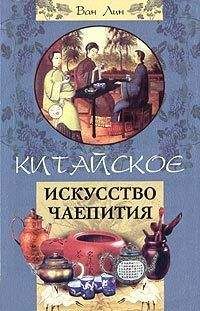 Ван Лин - Китайское искусство чаепития - Читать 📖 Читать онлайн 👀 Читаемые книги читать онлайн бесплатно 🔥 booksread-online.com