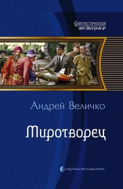 Андрей Величко - Миротворец - Читать 📖 Читать онлайн 👀 Читаемые книги читать онлайн бесплатно 🔥 booksread-online.com