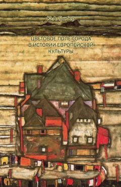 Юлия Грибер - Цветовое поле города в истории европейской культуры - Читать 📖 Читать онлайн 👀 Читаемые книги читать онлайн бесплатно 🔥 booksread-online.com