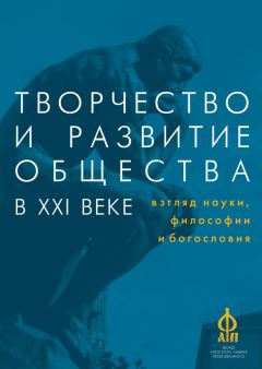 Сборник статей - Творчество и развитие общества в XXI веке: взгляд науки, философии и богословия - Читать 📖 Читать онлайн 👀 Читаемые книги читать онлайн бесплатно 🔥 booksread-online.com