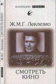 Жан-Мари Леклезио - Смотреть кино - Читать 📖 Читать онлайн 👀 Читаемые книги читать онлайн бесплатно 🔥 booksread-online.com