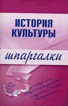 М. Дорохова - История культуры - Читать 📖 Читать онлайн 👀 Читаемые книги читать онлайн бесплатно 🔥 booksread-online.com
