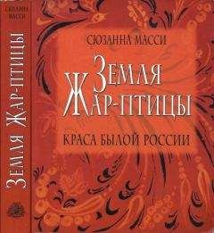 Сюзанна Масси - Земля Жар-птицы. Краса былой России - Читать 📖 Читать онлайн 👀 Читаемые книги читать онлайн бесплатно 🔥 booksread-online.com