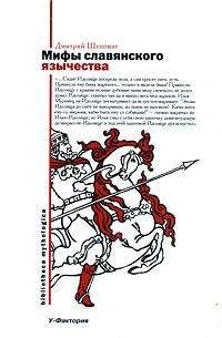 Дмитрий Шеппинг - Мифы славянского язычества - Читать | Читать онлайн | Читаемые книги читать онлайн бесплатно | booksread-online.com