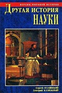 Сергей Валянский - Другая история науки. От Аристотеля до Ньютона - Читать 📖 Читать онлайн 👀 Читаемые книги читать онлайн бесплатно 🔥 booksread-online.com