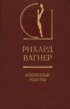 Рихард Вагнер - Избранные работы - Читать 📖 Читать онлайн 👀 Читаемые книги читать онлайн бесплатно 🔥 booksread-online.com