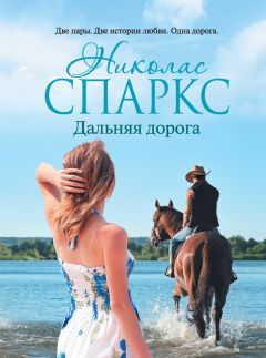 Николас Спаркс - Дальняя дорога - Читать 📖 Читать онлайн 👀 Читаемые книги читать онлайн бесплатно 🔥 booksread-online.com