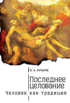 Владимир Кутырев - Последнее целование. Человек как традиция - Читать 📖 Читать онлайн 👀 Читаемые книги читать онлайн бесплатно 🔥 booksread-online.com