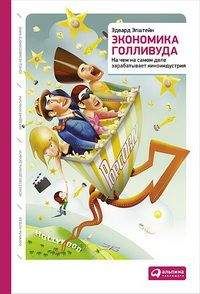 Эдвард Эпштейн - Экономика Голливуда - Читать 📖 Читать онлайн 👀 Читаемые книги читать онлайн бесплатно 🔥 booksread-online.com