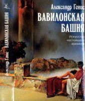 Александр Генис - Вавилонская башня - Читать 📖 Читать онлайн 👀 Читаемые книги читать онлайн бесплатно 🔥 booksread-online.com