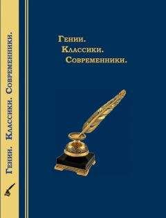 Коллектив авторов - Гении. Классики. Современники. Литературный календарь - Читать 📖 Читать онлайн 👀 Читаемые книги читать онлайн бесплатно 🔥 booksread-online.com