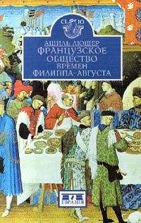 Ашиль Люшер - Французское общество времен Филиппа-Августа - Читать 📖 Читать онлайн 👀 Читаемые книги читать онлайн бесплатно 🔥 booksread-online.com