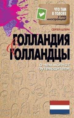 Сергей Штерн - Голландия и голландцы. О чем молчат путеводители - Читать | Читать онлайн | Читаемые книги читать онлайн бесплатно | booksread-online.com