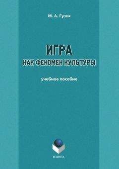 М. Гузик - Игра как феномен культуры - Читать | Читать онлайн | Читаемые книги читать онлайн бесплатно | booksread-online.com
