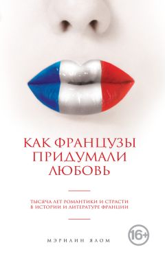 Мэрилин Ялом - Как французы придумали любовь - Читать 📖 Читать онлайн 👀 Читаемые книги читать онлайн бесплатно 🔥 booksread-online.com