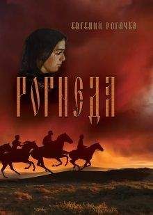 Евгений Рогачев - Рогнеда. Книга 1 - Читать | Читать онлайн | Читаемые книги читать онлайн бесплатно | booksread-online.com