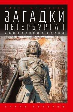 Елена Игнатова - Загадки Петербурга I. Умышленный город - Читать | Читать онлайн | Читаемые книги читать онлайн бесплатно | booksread-online.com