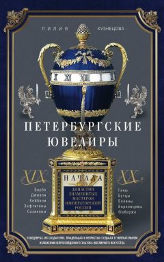 Лилия Кузнецова - Петербургские ювелиры XIX – начала XX в. Династии знаменитых мастеров императорской России - Читать | Читать онлайн | Читаемые книги читать онлайн бесплатно | booksread-online.com