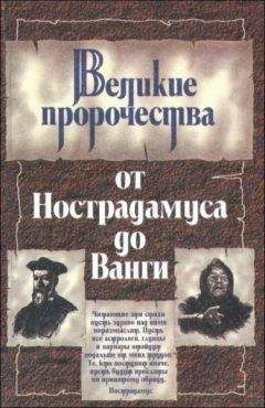 Юрий Косоруков - Великие пророки от Нострадамуса до Ванги - Читать | Читать онлайн | Читаемые книги читать онлайн бесплатно | booksread-online.com