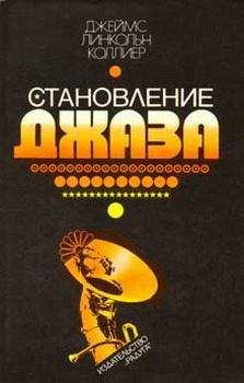 Джеймс Коллиер - Становление джаза - Читать | Читать онлайн | Читаемые книги читать онлайн бесплатно | booksread-online.com