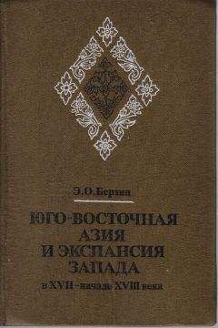 Эдуард Берзин - Юго-Восточная Азия и экспансия Запада в XVII – начале XVIII века - Читать 📖 Читать онлайн 👀 Читаемые книги читать онлайн бесплатно 🔥 booksread-online.com