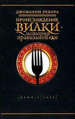 Джованни Ребора - Происхождение вилки. История правильной еды - Читать 📖 Читать онлайн 👀 Читаемые книги читать онлайн бесплатно 🔥 booksread-online.com