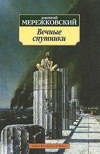 Дмитрий Мережковский - Пушкин - Читать 📖 Читать онлайн 👀 Читаемые книги читать онлайн бесплатно 🔥 booksread-online.com