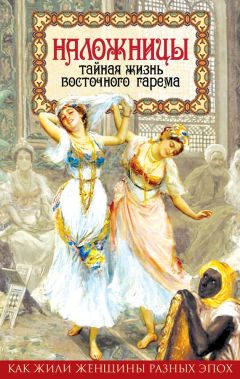Шапи Казиев - Наложницы. Тайная жизнь восточного гарема - Читать 📖 Читать онлайн 👀 Читаемые книги читать онлайн бесплатно 🔥 booksread-online.com